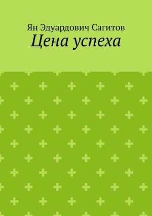 обложка книги Цена успеха автора Виталий Шишенко