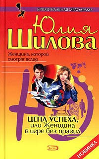 обложка книги Цена успеха, или Женщина в игре без правил автора Юлия Шилова