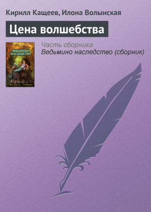 обложка книги Цена волшебства автора Илона Волынская