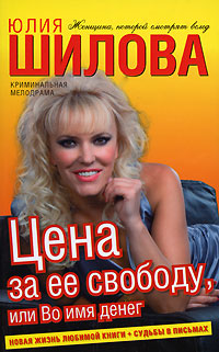 обложка книги Цена за ее свободу, или Во имя денег автора Юлия Шилова
