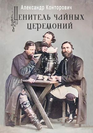 обложка книги Ценитель чайных церемоний автора Александр Конторович