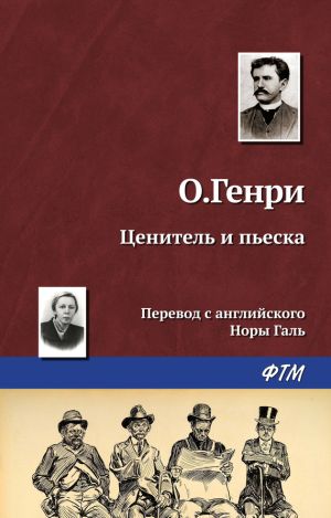 обложка книги Ценитель и пьеска автора О. Генри