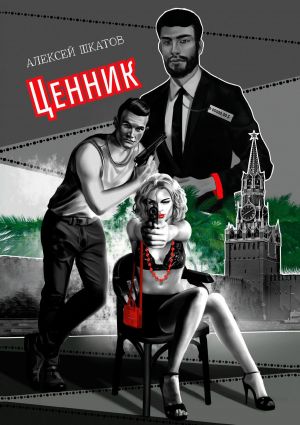 обложка книги Ценник автора Алексей Шкатов