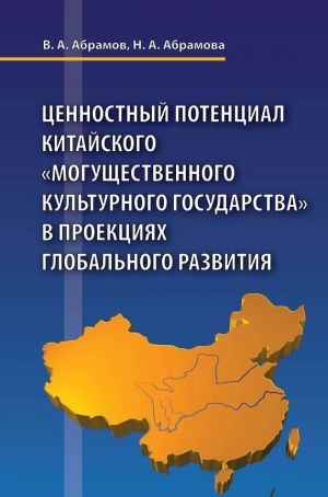 обложка книги Ценностный потенциал китайского «могущественного культурного государства» в проекциях глобального развития автора Наталья Абрамова