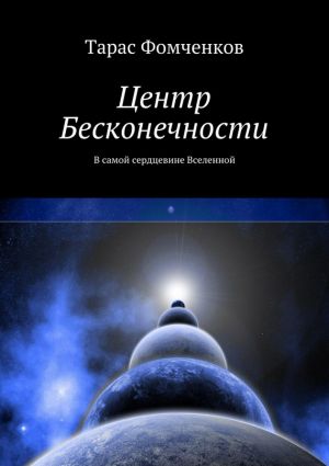 обложка книги Центр Бесконечности автора Тарас Фомченков
