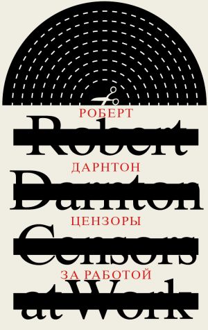 обложка книги Цензоры за работой. Как государство формирует литературу автора Роберт Дарнтон