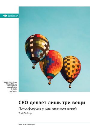 обложка книги CEO делает лишь три вещи. Поиск фокуса в управлении компанией. Трей Тейлор. Саммари автора М. Иванов