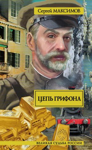 обложка книги Цепь грифона автора Сергей Максимов