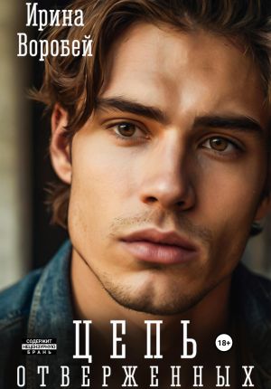 обложка книги Цепь отверженных автора Ирина Воробей