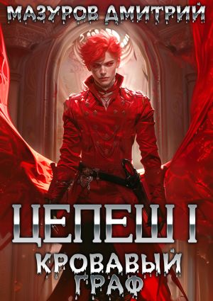 обложка книги Цепеш I. Кровавый граф автора Дмитрий Мазуров