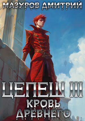 обложка книги Цепеш III. Кровь древнего автора Дмитрий Мазуров