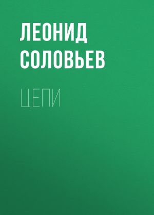 обложка книги Цепи автора Леонид Соловьев