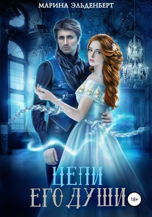 обложка книги Цепи его души автора Марина Эльденберт