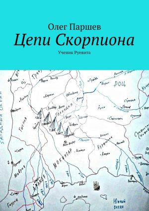 обложка книги Цепи Скорпиона автора Олег Паршев