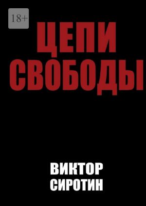 обложка книги Цепи свободы автора Виктор Сиротин