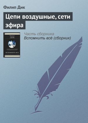 обложка книги Цепи воздушные, сети эфира автора Филип Дик