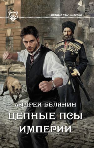 обложка книги Цепные псы Империи автора Андрей Белянин