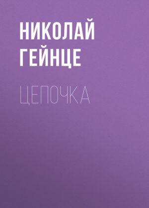 обложка книги Цепочка автора Николай Гейнце