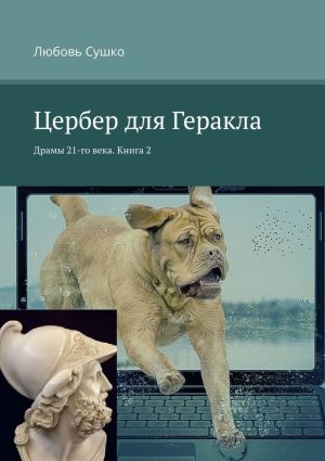 обложка книги Цербер для Геракла. Драмы 21-го века. Книга 2 автора Любовь Сушко