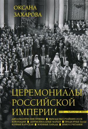обложка книги Церемониалы Российской империи. XVIII – начало XX века автора Оксана Захарова