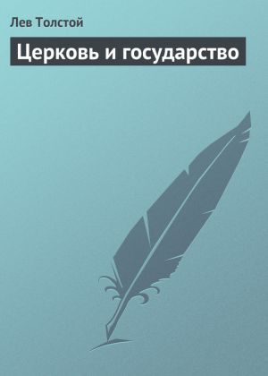 обложка книги Церковь и государство автора Лев Толстой