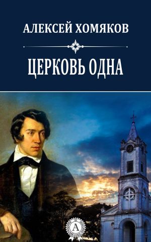 обложка книги Церковь одна автора Хомяков Алексей