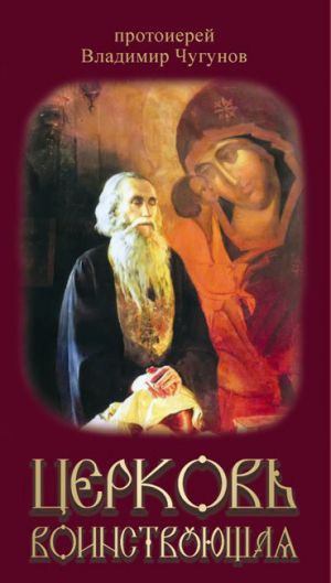 обложка книги Церковь воинствующая автора протоиерей Владимир Чугунов