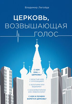 обложка книги Церковь, возвышающая голос автора Владимир Легойда