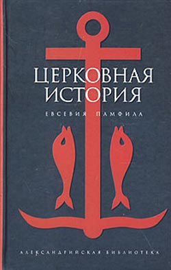 обложка книги Церковная история автора Евсевий Памфил