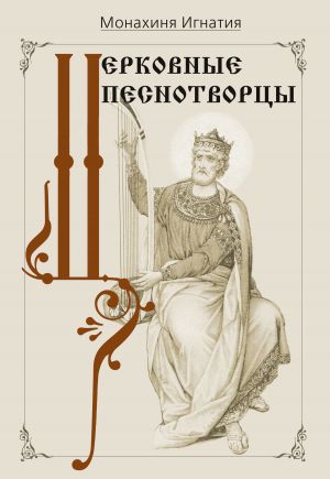 обложка книги Церковные песнотворцы автора Монахиня Игнатия
