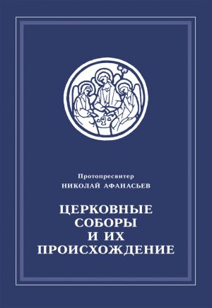 обложка книги Церковные соборы и их происхождение автора Николай Афанасьев
