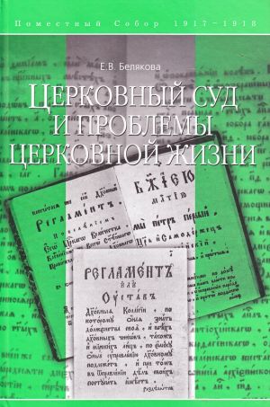 обложка книги Церковный суд и проблемы церковной жизни автора Елена Белякова
