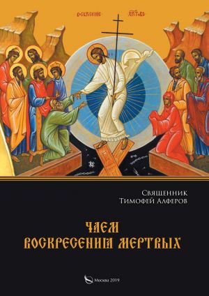 обложка книги Чаем воскресения мертвых автора Тимофей Алферов