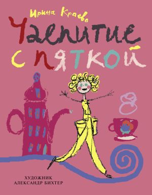 обложка книги Чаепитие с пяткой автора Ирина Краева