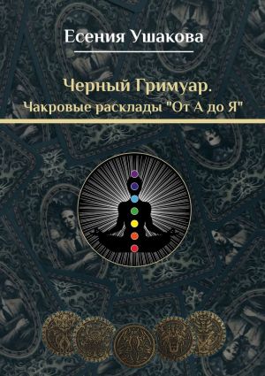 обложка книги Чакровые расклады «От А до Я» автора Есения Ушакова