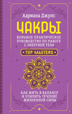 обложка книги Чакры. Большое практическое руководство по работе с энергией тела. Как жить в балансе и усилить течение жизненной силы автора Адриана Джулс