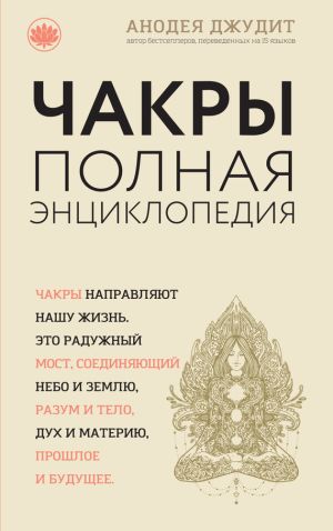 обложка книги Чакры. Полная энциклопедия для начинающих автора Анодея Джудит