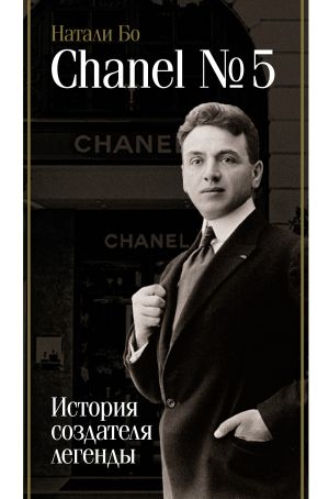 обложка книги Chanel No.5. История создателя легенды автора Натали Бо