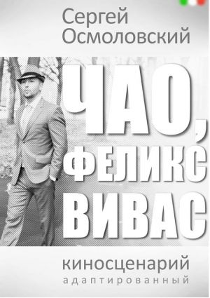 обложка книги Чао, Феликс Вивас автора Сергей Осмоловский