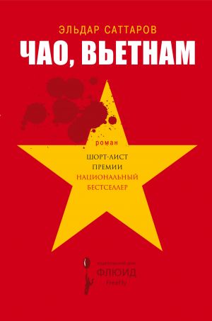 обложка книги Чао, Вьетнам автора Эльдар Саттаров