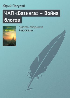обложка книги ЧАП «Базинга» – Война блогов автора Юрий Погуляй