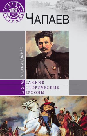 обложка книги Чапаев автора Владимир Дайнес
