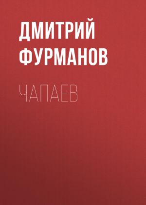 обложка книги Чапаев автора Дмитрий Фурманов