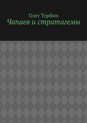 обложка книги Чапаев и стратагемы автора Олег Торбин