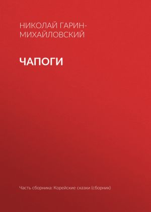 обложка книги Чапоги автора Николай Гарин-Михайловский