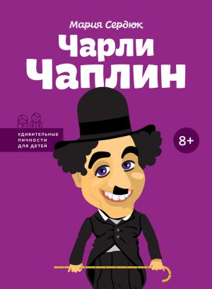 обложка книги Чарли Чаплин автора Мария Сердюк