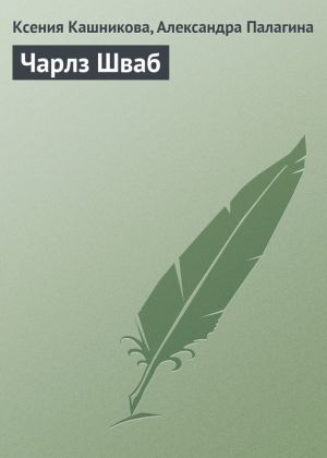 обложка книги Чарлз Шваб автора Ксения Кашникова