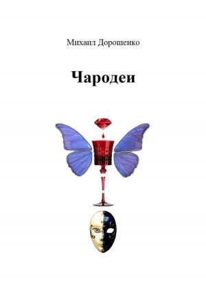 обложка книги Чародеи автора Михаил Дорошенко