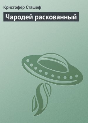 обложка книги Чародей раскованный автора Кристофер Сташеф