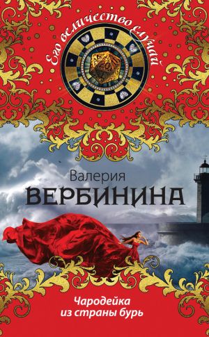 обложка книги Чародейка из страны бурь автора Валерия Вербинина